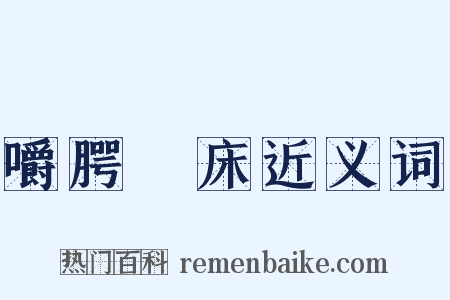 嚼腭搥床近义词是什么意思的图片